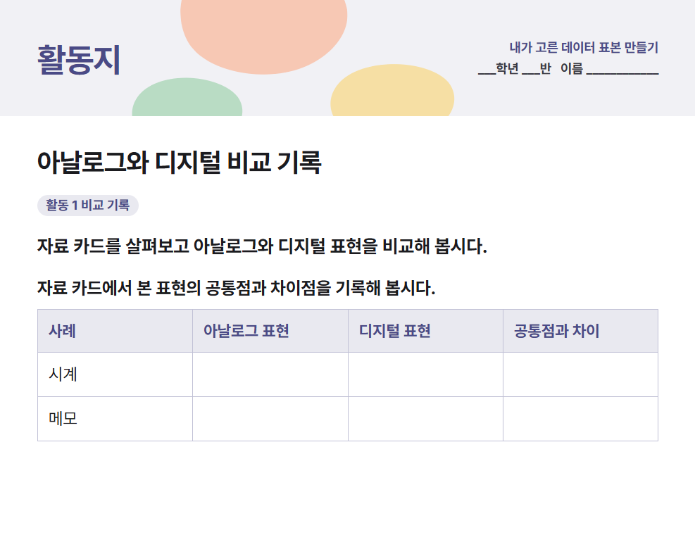 아날로그와 디지털 비교 기록 활동지 미리보기