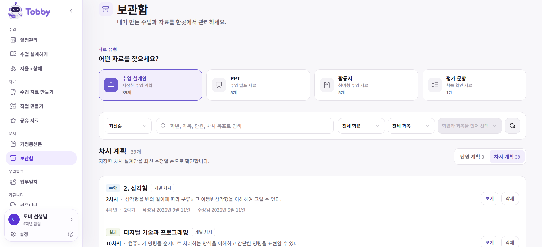 Tobby 수업 보관함 화면