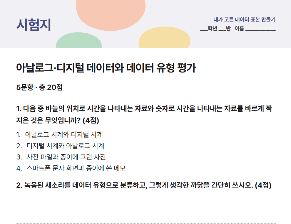 아날로그·디지털 데이터와 데이터 유형 시험지 미리보기