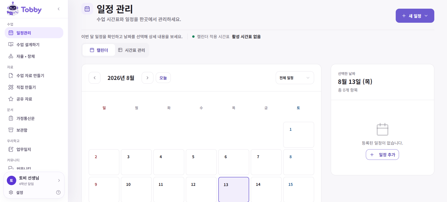 Tobby 일정 관리 캘린더 화면