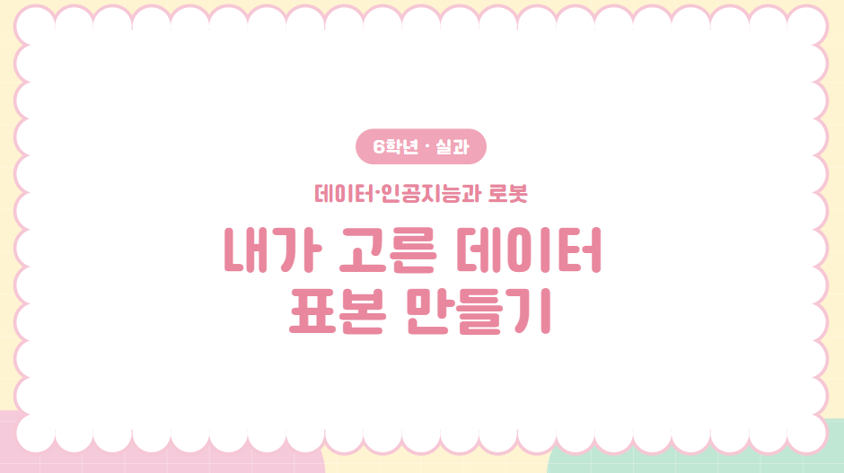 데이터 인공지능과 로봇 수업 PPT 표지